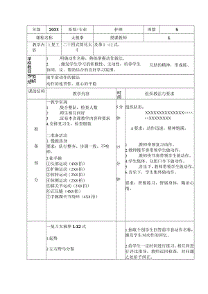 太极拳体育课教案复习二十四式简化太极拳1—12式.docx