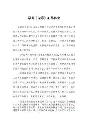 2023年七一学党章心得体会4篇.docx