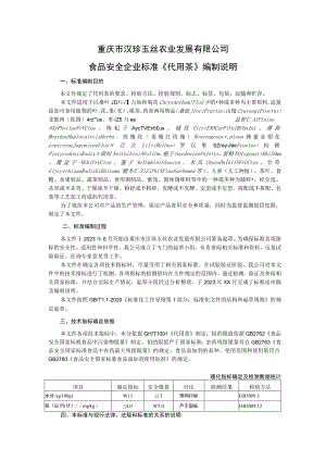 重庆市汉珍玉丝农业发展有限公司食品安全企业标准《代用茶》编制说明.docx