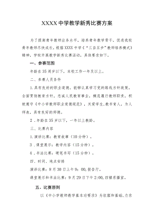 中学教学新秀比赛方案.docx