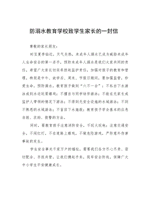 幼儿园暑假防溺水致家长一封信四篇.docx