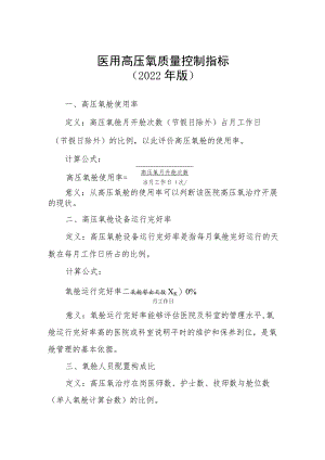 医用高压氧质量控制指标2022年版.docx
