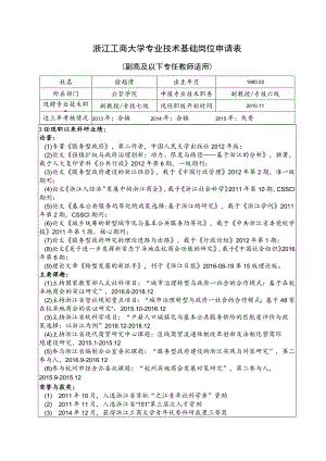 浙江工商大学专业技术基础岗位申请表.docx