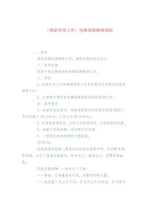 「物业管理工作」电梯故障维修规程.docx