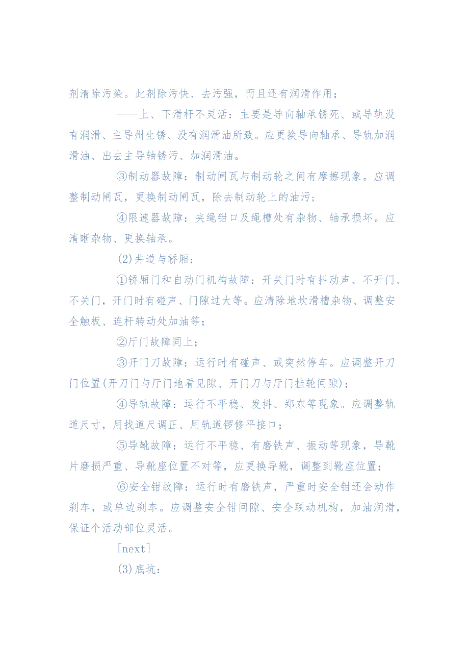 「物业管理工作」电梯故障维修规程.docx_第2页