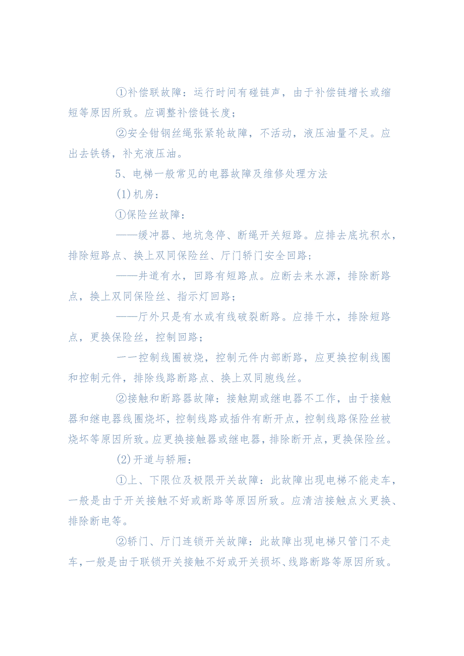 「物业管理工作」电梯故障维修规程.docx_第3页