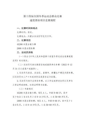 第十四届全国冬季运动会群众比赛速度滑冰项目竞赛规程.docx