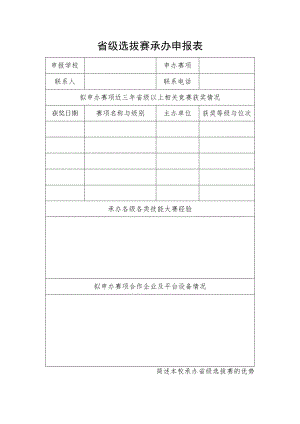 省级选拔赛承办申报表.docx