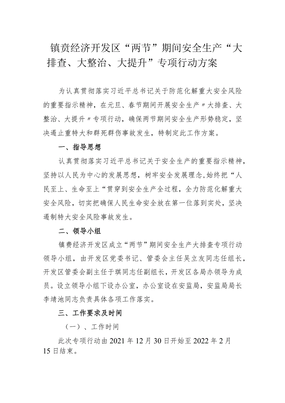 镇赉经济开发区“两节”期间安全生产“大排查、大整治、大提升”专项行动方案.docx_第1页
