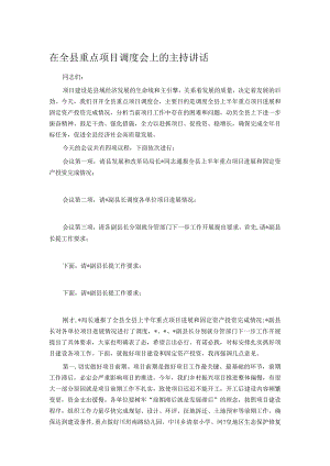 在全县重点项目调度会上的主持讲话.docx