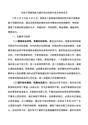 年轻干部素质能力提升培训班研讨发言材料.docx