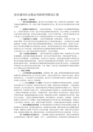 县住建局社会稳定风险研判情况汇报.docx