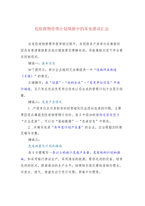 危险废物管理计划填报中的常见错误汇总.docx