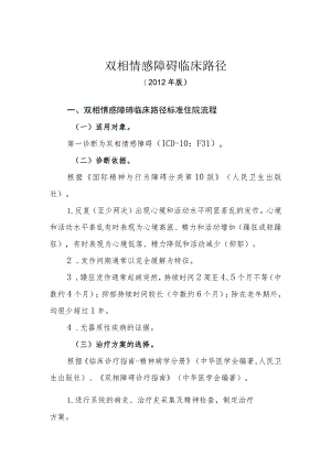 双相情感障碍床路径（2012年版）.docx
