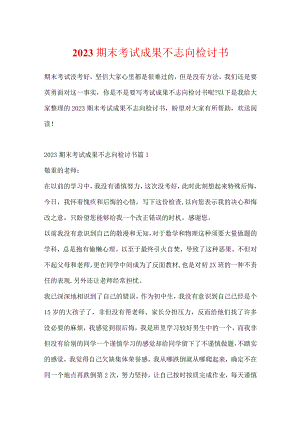 2023期末考试成绩不理想检讨书.docx