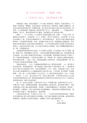 读《少年红色经典——雷锋》有感——尽自己一点力为世界做点小事.docx