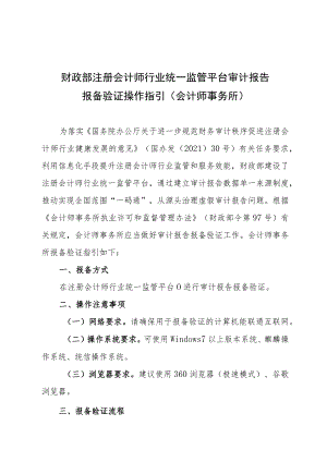 财政部注册会计师行业统一监管平台审计报告报备验证操作指引会计师事务所.docx