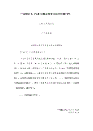 行政裁定书(依职权裁定再审本院生效裁判用).docx