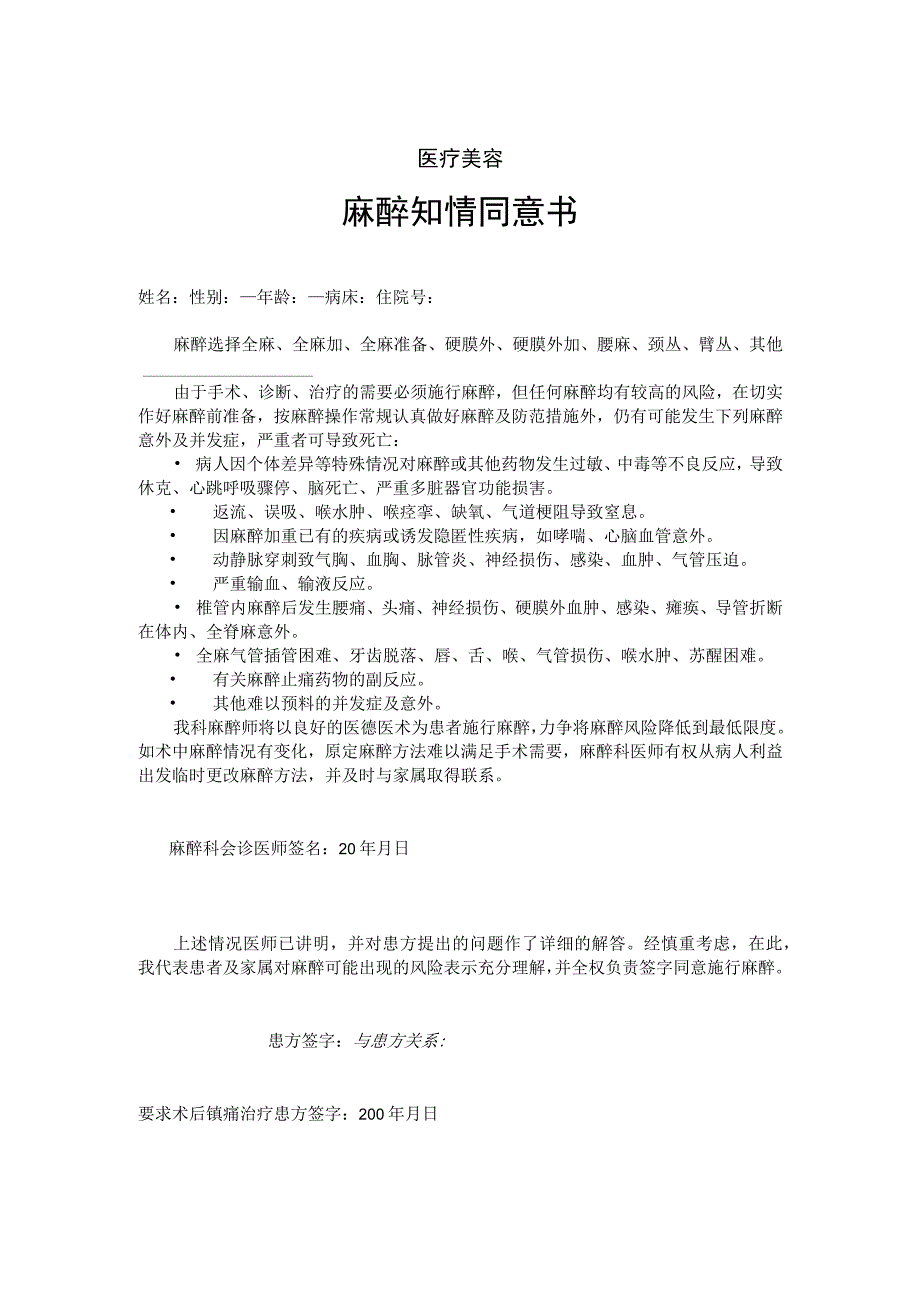 医院麻醉知情同意书.docx_第1页