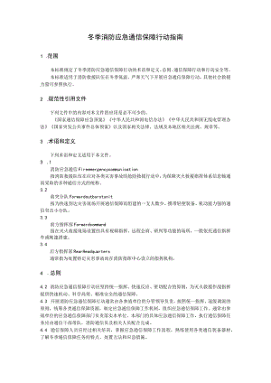 冬季消防应急通信保障行动指南.docx