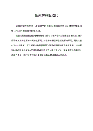 名词解释吸收比.docx