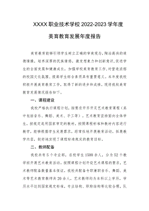职业技术学校2022-2023学年度美育教育发展年度报告.docx