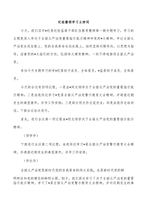 纪检整顿学习主持词.docx