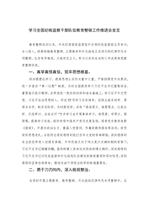 2023学习全国纪检监察干部队伍教育整顿工作推进会发言范文(精选三篇).docx