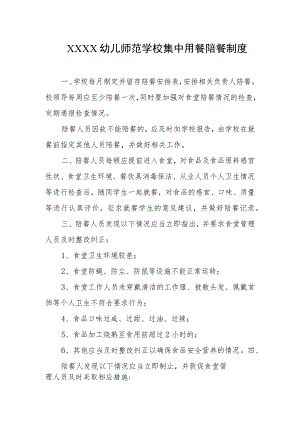 幼儿师范学校集中用餐陪餐制度.docx