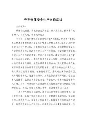 守牢守住安全生产工作底线.docx