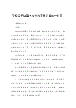 2023年防溺水安全教育致家长的一封信七篇.docx