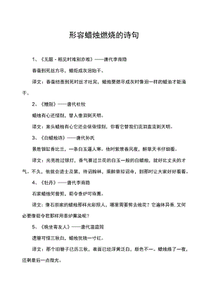 形容蜡烛燃烧的诗句.docx