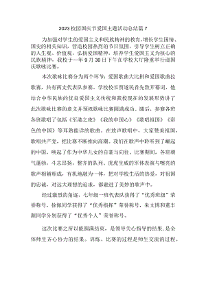 2023校园国庆节爱国主题活动总结篇7.docx