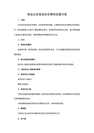 食品企业食品安全事故处置方案.docx