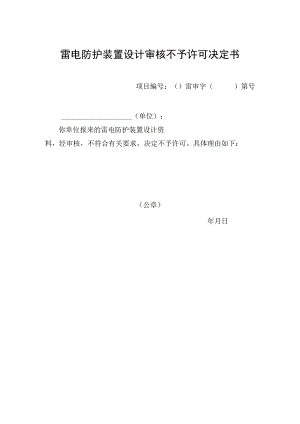雷电防护装置设计审核不予许可决定书.docx