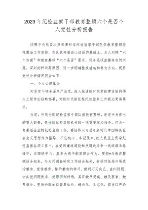 2023年纪检监察干部教育整顿六个是否个人党性分析报告.docx