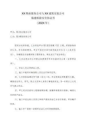 XX物业服务公司与XX建筑安装公司临建拆除安全协议书（202X年）.docx