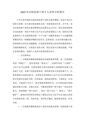 2023年纪检监察干部个人党性分析报告（3篇）.docx
