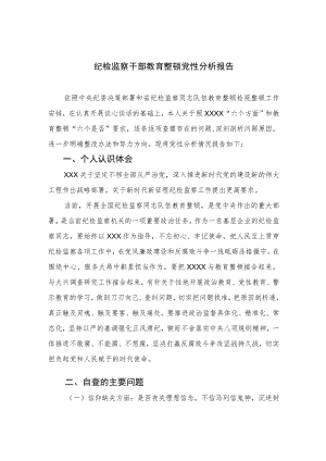 2023纪检监察干部教育整顿党性分析报告(精选三篇).docx