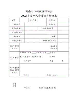 湖南省注册税务师协会2022年度个人会员自律检查表.docx