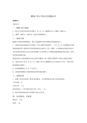 解除（终止）劳动合同通知书.docx