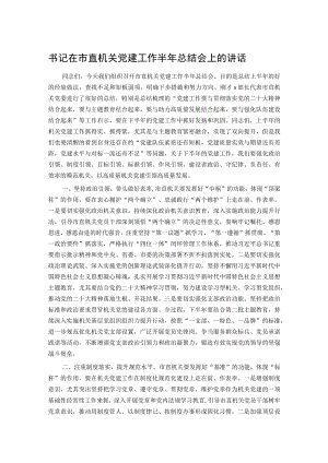 书记在市直机关党建工作半年总结会上的讲话.docx