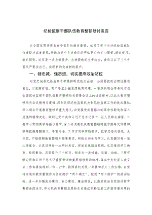 2023纪检监察干部队伍教育整顿研讨发言范文精选三篇.docx