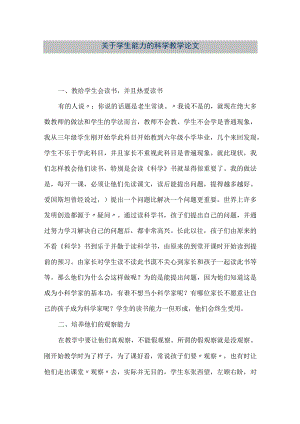 【精品文档】关于学生能力的科学教学论文（整理版）.docx