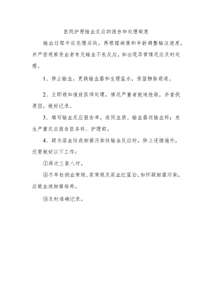 医院护理输血反应的报告和处理制度.docx