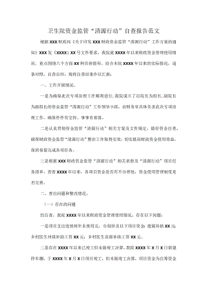 卫生院资金监管“清源行动”自查报告范文.docx
