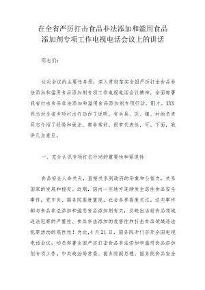 在全省严厉打击食品非法添加和滥用食品添加剂专项工作电视电话会议上的讲话.docx