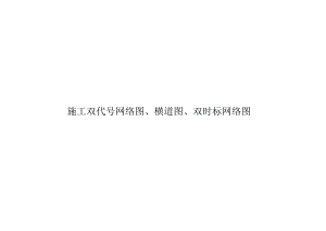 施工双代号网络图、横道图、双时标网络图.docx
