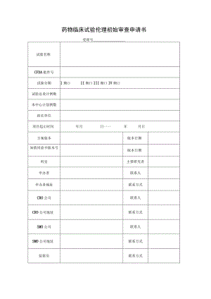 药物临床试验伦理初始审查申请书受理号.docx
