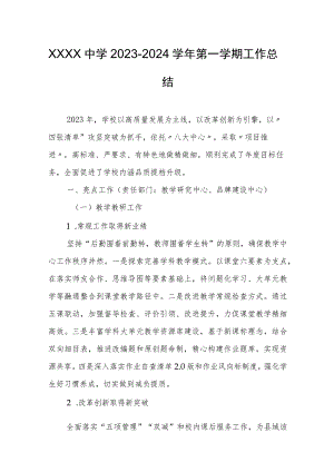 中学2023-2024学年第一学期工作总结.docx